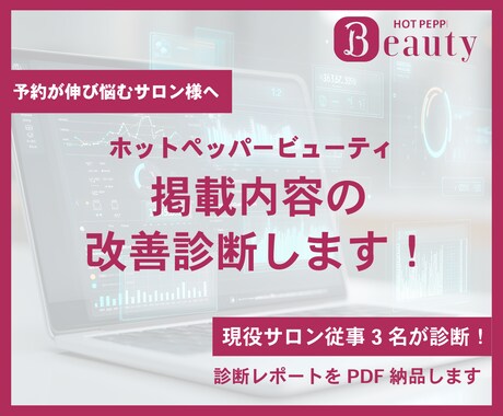 美容業に従事する3名がホットペッパー改善診断します 先着10組 5,000円 | レビュー掲載いただける方限定 イメージ1