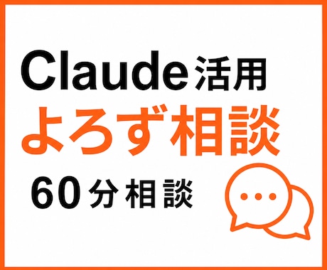 Claude活用の疑問に60分でお答えします 何を聞くか決まっていない段階からでも、一緒に整理します！ イメージ1