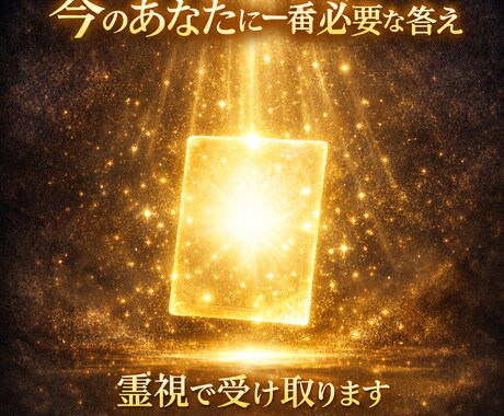 今のあなたに一番必要なメッセージを霊視します 迷いを終わらせる一言が、あなたの現実を静かに動かします イメージ1