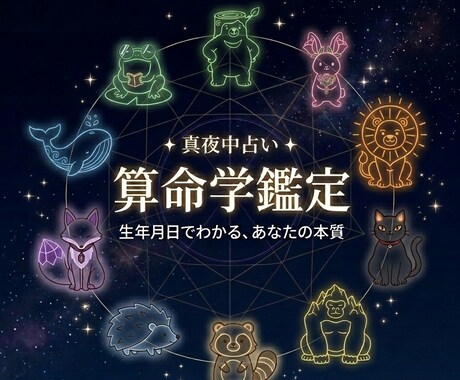 生年月日でわかる算命学・基本性格鑑定します あなたの本質、ちゃんと知っていますか？ イメージ1