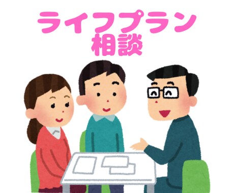 理想の人生へ！ライフプランで未来をデザインします お金の不安を解消し、幸福な人生を手に入れるサポートをします！ イメージ1