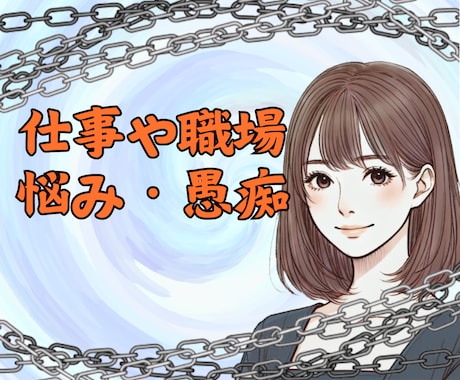 会社の人間関係 ✨仕事の愚痴✨ 悩み相談 承ります ✨仕事のトラブル 人間関係 ブラック パワハラでの悩み相談✨ イメージ1