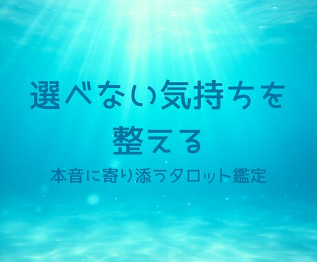 選べない気持ちを整える｜寄り添うタロット鑑定します 占い歴11年×カウンセラー資格｜選択に迷ったあなたへ イメージ1
