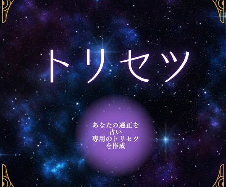 1月中半額！あなただけの【トリセツ】作ります 四柱推命でみる本当のあなたの取り扱い方 イメージ1