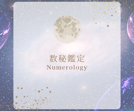 カバラ数秘鑑定します あなたの持っている数字のエネルギーをお伝えます！ イメージ1