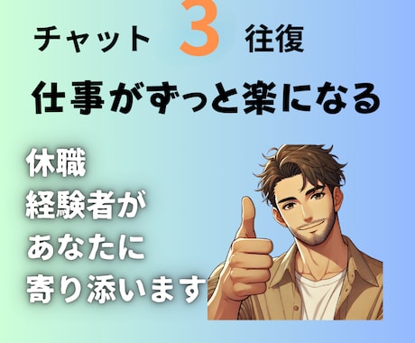 メンタルダウン休職経験者があなたに寄り添います 3往復/30日　あなたの仕事のお悩みのお話し伺います！ イメージ1