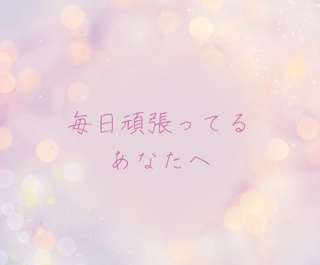 あなたの気持ちにそっと寄り添いゆっくりお聴きします うまく話せなくても大丈夫♡ここは、頑張るあなたの心の休憩所 イメージ2