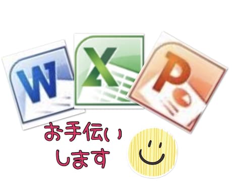 Excel,Wordのお手伝い出来ます 「あったらいいな」「できたらいいな」のお手伝い イメージ1