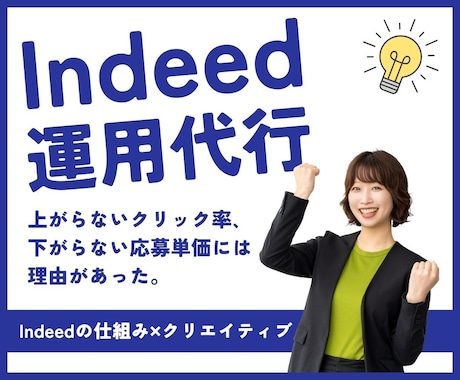 Indeed/インディードの運用を1ヶ月間行います 元Indeedゴールドパートナーの制作＆運用担当です！ イメージ1
