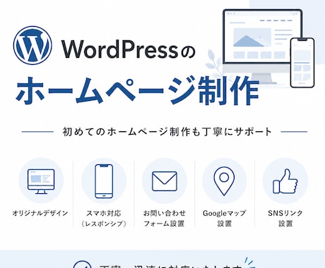 WordPressでホームページ制作します オリジナルテーマで理想のホームページを制作 イメージ1