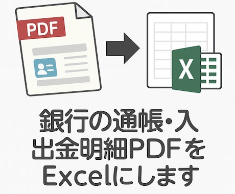 銀行の入出金明細PDFや紙通帳をExcelにします 1ヶ月分ずつ／郵送不要・税理士提出OK／複数口座対応 イメージ2