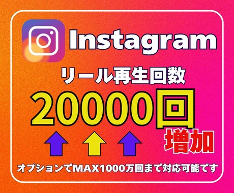 インスタリール再生回数増やします 魅力を拡散！リール再生が跳ね上がる！ イメージ1