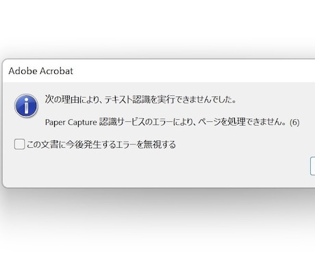 Acrobat Pro DCのエラーを解決します Pager Capture 認識サービスエラー...を解決 イメージ1
