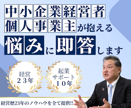 中小企業経営者・個人事業主が抱える悩みに即答します 超破格サービス！経営23年の経験値をすべて提供いたします！ イメージ1