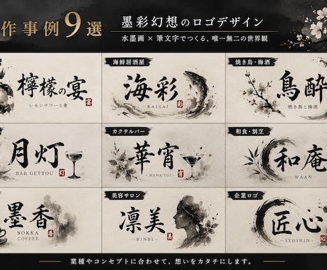 筆文字 × 水墨画のオリジナルロゴを制作します 実績15件到達までの特別価格 | 唯一無二の筆文字ロゴ制作 イメージ2