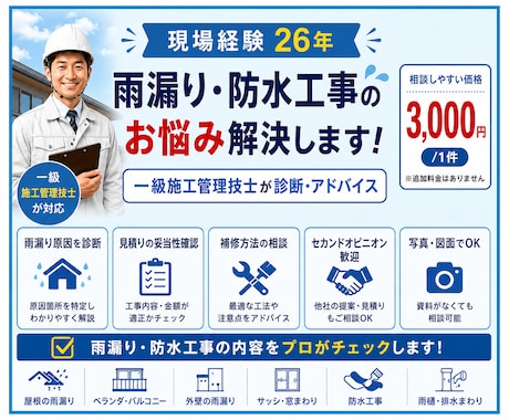 一級施工管理技士が雨漏り診断します 現場経験26年！雨漏り原因をプロが確認します イメージ1