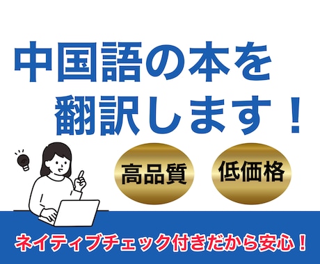 日本人とネイティブの2人が中国語の本を翻訳します 海外大生とネイティブによるダブルチェックだから安心！ イメージ1