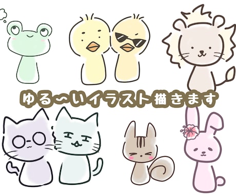 ゆるゆるでかわいい生き物描きます