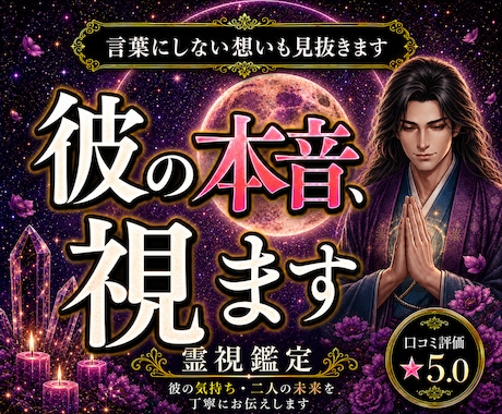 彼があなたへ抱く本音を霊視します 彼の本音が知りたいあなたへ霊視します イメージ1