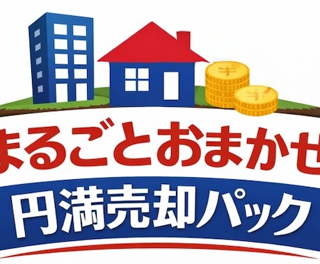不動産売却セミナー講師が本気で助言します 売却仲介専門・調停人でもある『現役のプロ』が不安を解消します イメージ1
