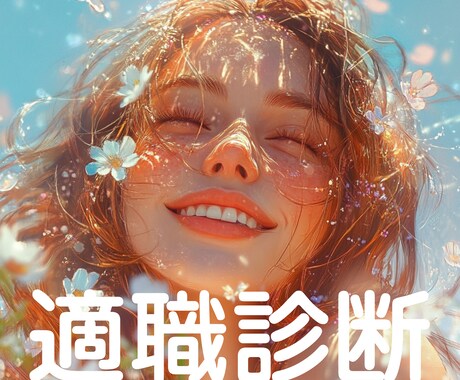 あなたの適職診断します あなたのエネルギー状態から、適職を診断！ イメージ1