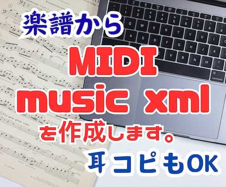 楽譜、または耳コピでMIDIデータを作成します music xml等にも対応いたします。 イメージ1