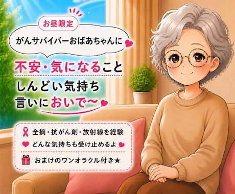 大阪のがんサバイバーのおばちゃんが全部聞きます 治療の不安から日常の愚痴まで。のんびり話ませんか？ イメージ1