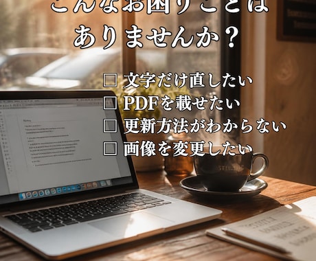 ホームページ更新・修正を丁寧に対応します 文字修正・画像変更・PDF掲載も対応します イメージ2