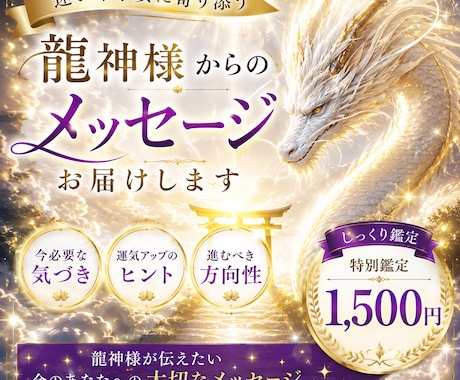 龍神様から今あなたに必要な言葉をお届けします 〜今後の流れと龍神様からの導きをお伝えします〜 イメージ1