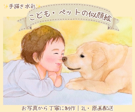 こども・ペットの似顔絵を写真から優しく描きます イメージ1