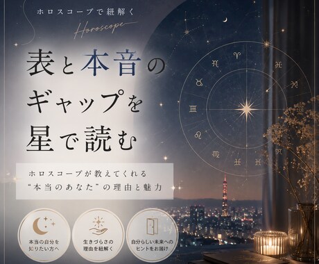表と本音のギャップを星から読み解きます なぜ生きづらい？ホロスコープから“無意識の仮面”を探ります イメージ1