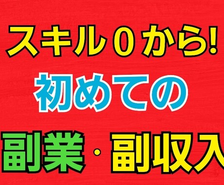 副業・副収入!!初心者でもOK【収入の柱】教えます すぐ始められる副業・副収入!!あなたのお財布サポートします！ イメージ1