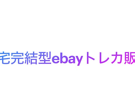 独学で得たebayトレカ販売のノウハウを教えます ebay初心者向け完全在宅のノウハウとなります イメージ1