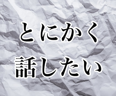 とにかく雑談！暇だな～すぐ話したいなぁ～を聞きます 今すぐ話したい気持ち、わかります！いますぐご利用いただけます イメージ2