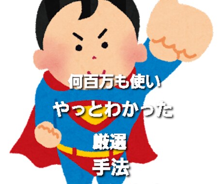 やっとわかった大金を使い厳選した手法3つ教えます これまで結果をだせていない方に イメージ1
