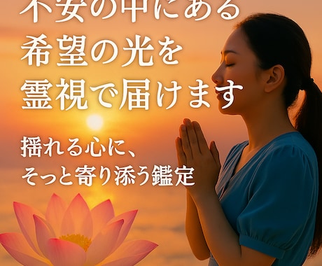 不安で押し潰されてしまう前に解決へと導きます 霊感霊視を使用し未来を透視いたします。 イメージ1