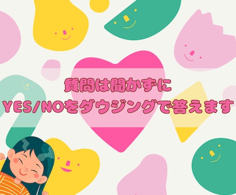 質問は聞かずにYes/Noをダウジングで答えます あなたのその悩み、わたしに打ち明ける必要はありません イメージ1