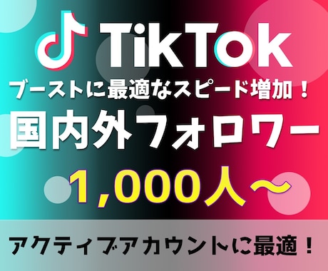 TikTokフォロワー 1,000人～増加させます 10代～30代向けSNSの決定版！アクティブアカウント向け！ イメージ1