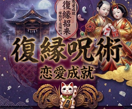 強制復縁◆特別呪術で強制的に復縁を実らせます 今の現実を動かし、思い描いた未来を現実に自然に進ませます イメージ1
