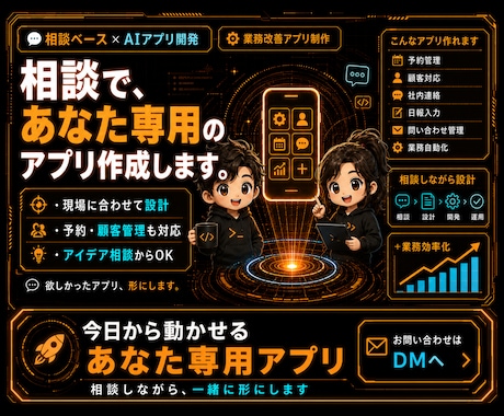 相談しながらあなた専用のアプリを作成します イメージ1