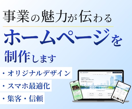 集客を考えたホームページを制作します イメージ1