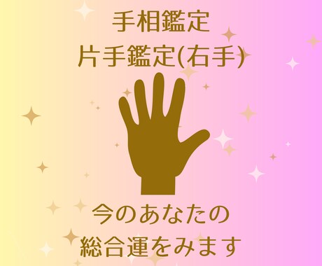 右手の手相で今のあなたの総合運をみます 片手であなたの運勢をおまかせ鑑定します！ボリュームたっぷり♪ イメージ1