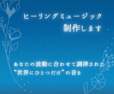 あなた専用のヒーリングミュージックをお届けします あなたの波動に合わせて調律された“世界にひとつだけ”の音を イメージ1