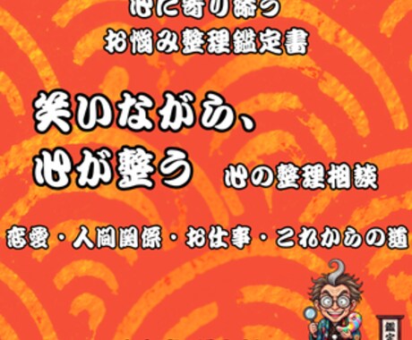 恋愛・仕事の悩みを笑えて整うPDF鑑定書にします 考えすぎて疲れた心を、笑いながら少し軽くする鑑定ですぞ。 イメージ1