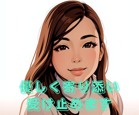 愚痴・悩みを優しく受け止めます 心のモヤモヤ、優しく聞いて軽くします。 イメージ1