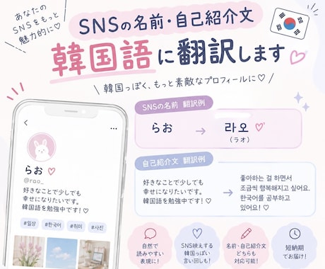 韓国語でSNSの名前や自己紹介文を翻訳します 自分の伝えたい言葉を韓国語にしてみませんか？ イメージ1