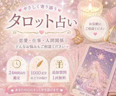 タロットでお悩み占います 恋愛も仕事も人間関係もお気軽にご相談ください♡ イメージ1