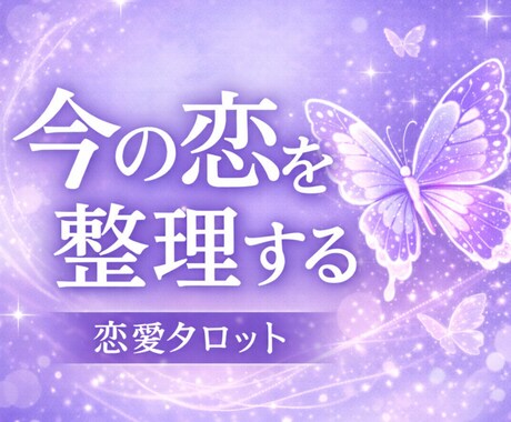 相手の気持ちと関係性の段階を恋愛タロットで占います 片想い・浮気・不倫・ツインレイ・復縁など、今の恋愛状況を整理 イメージ1