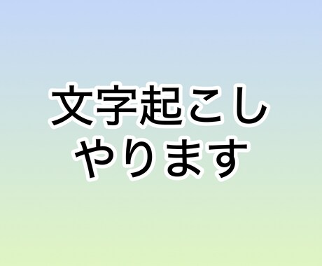 文字おこしいたします イメージ1