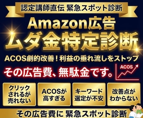 Amazon広告のムダ金特定診断します ラクマート認定講師が画面共有でムダ金特定。データ提出不要！ イメージ1